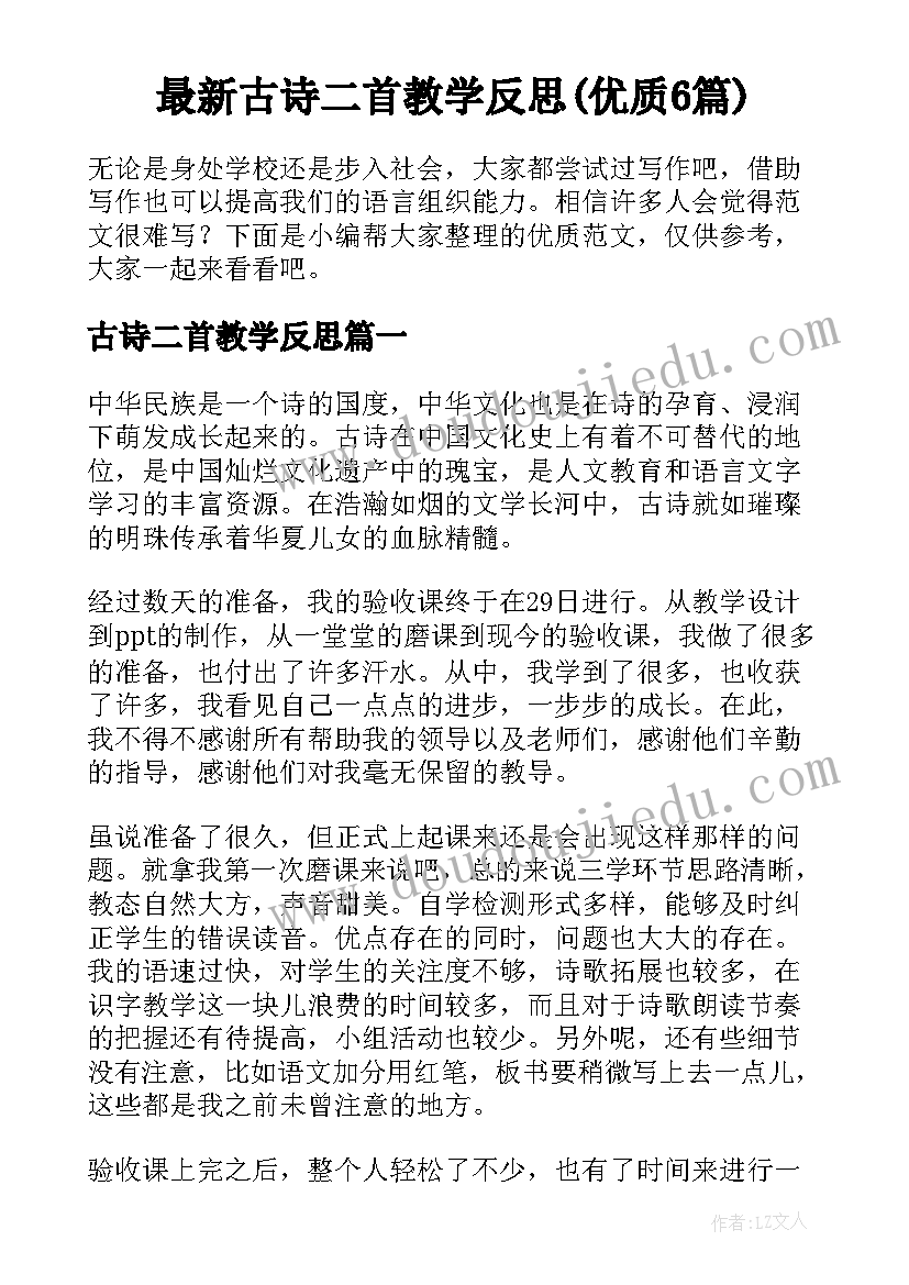 最新古诗二首教学反思(优质6篇)