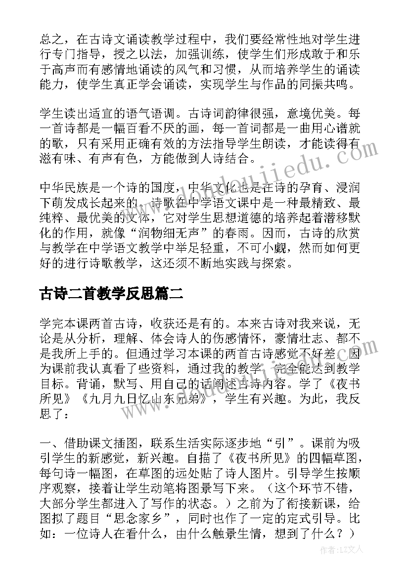 最新古诗二首教学反思(优质6篇)