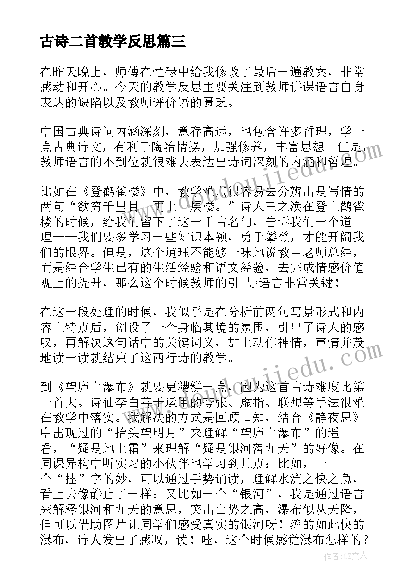 最新古诗二首教学反思(优质6篇)