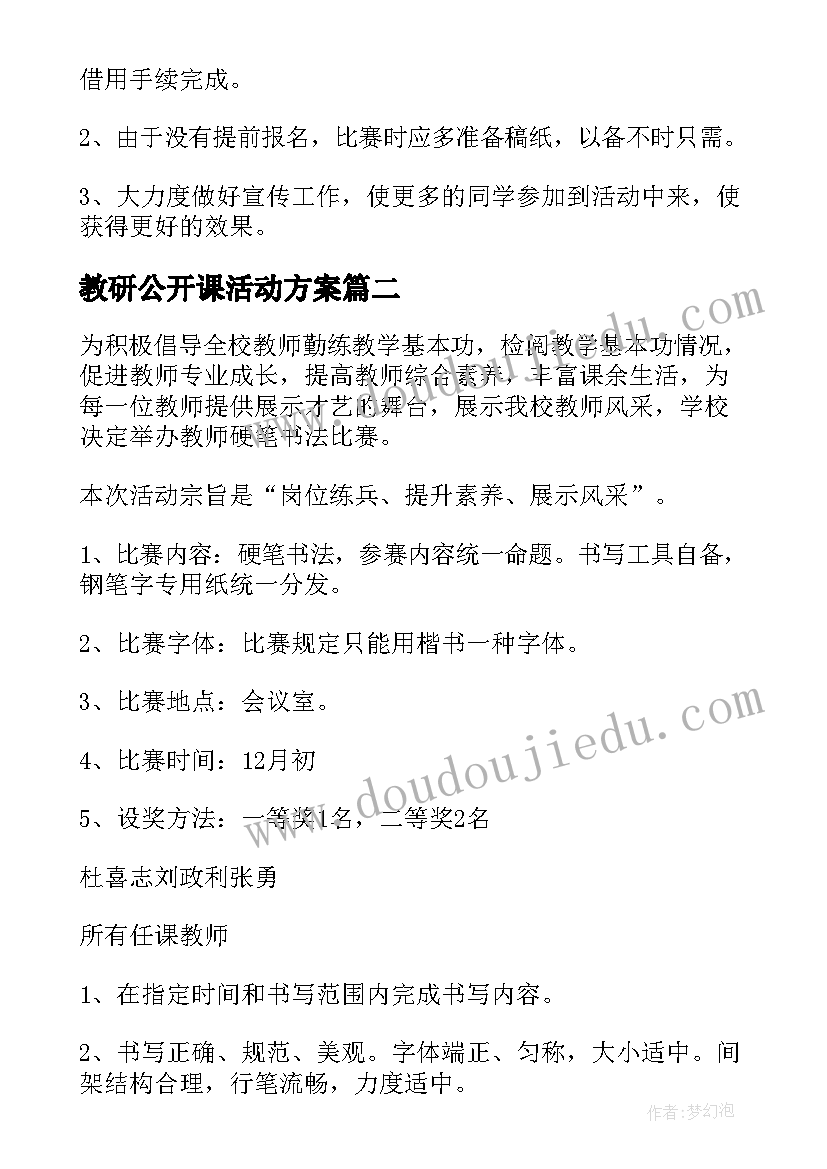 最新教研公开课活动方案(精选8篇)