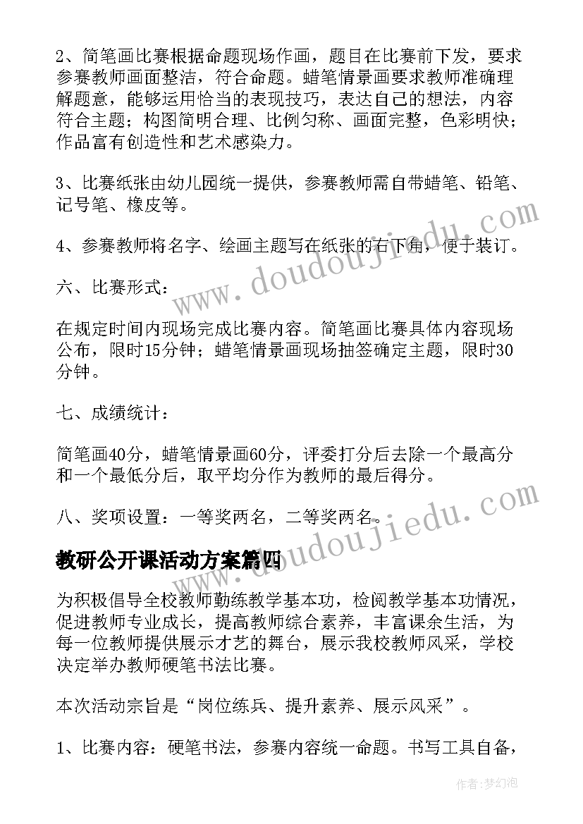 最新教研公开课活动方案(精选8篇)