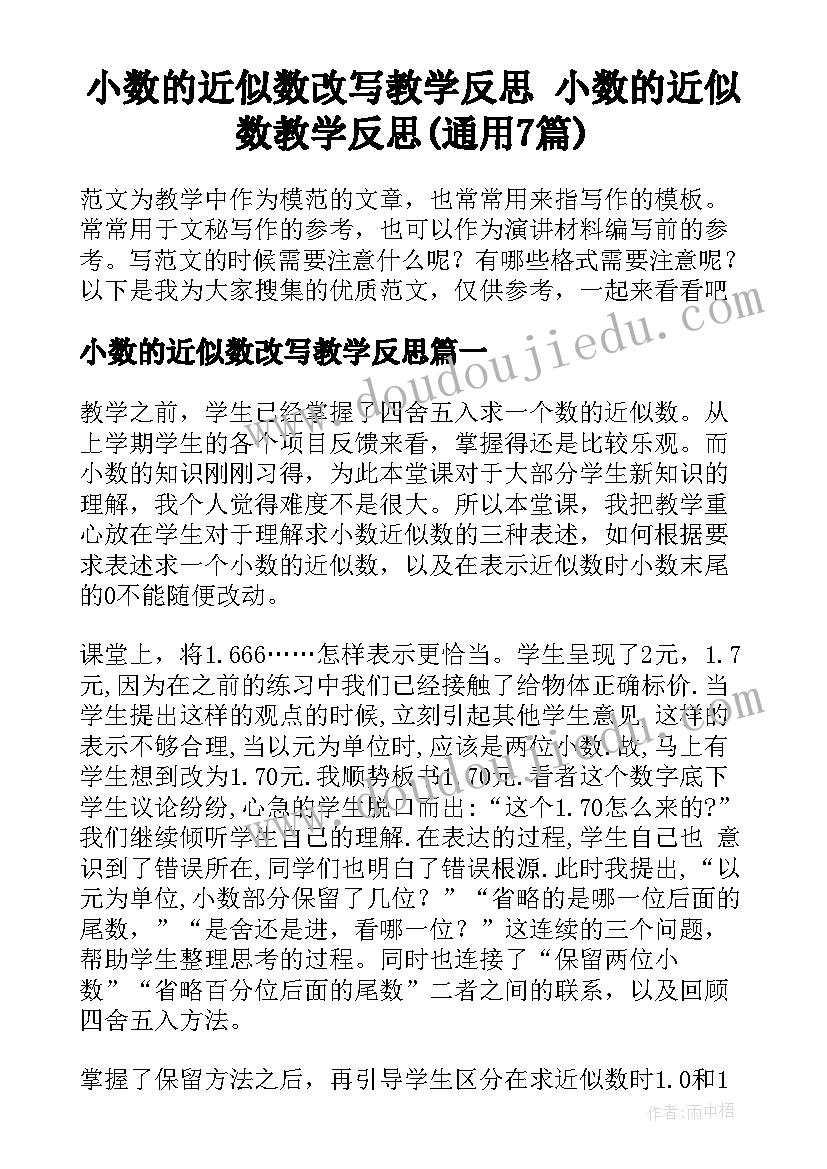 小数的近似数改写教学反思 小数的近似数教学反思(通用7篇)