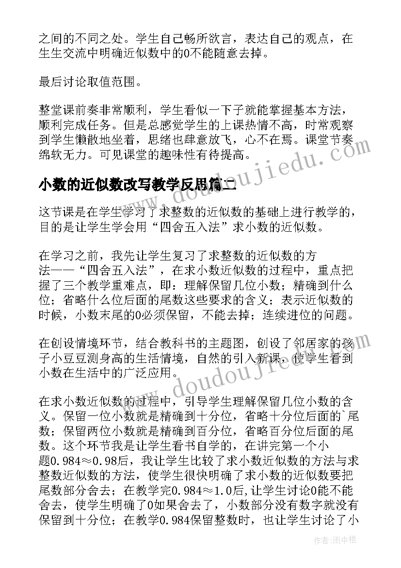 小数的近似数改写教学反思 小数的近似数教学反思(通用7篇)