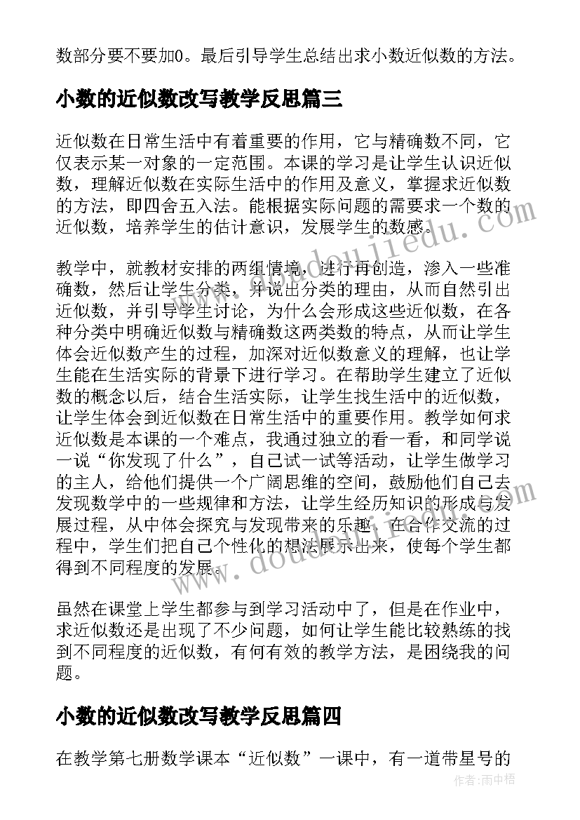 小数的近似数改写教学反思 小数的近似数教学反思(通用7篇)