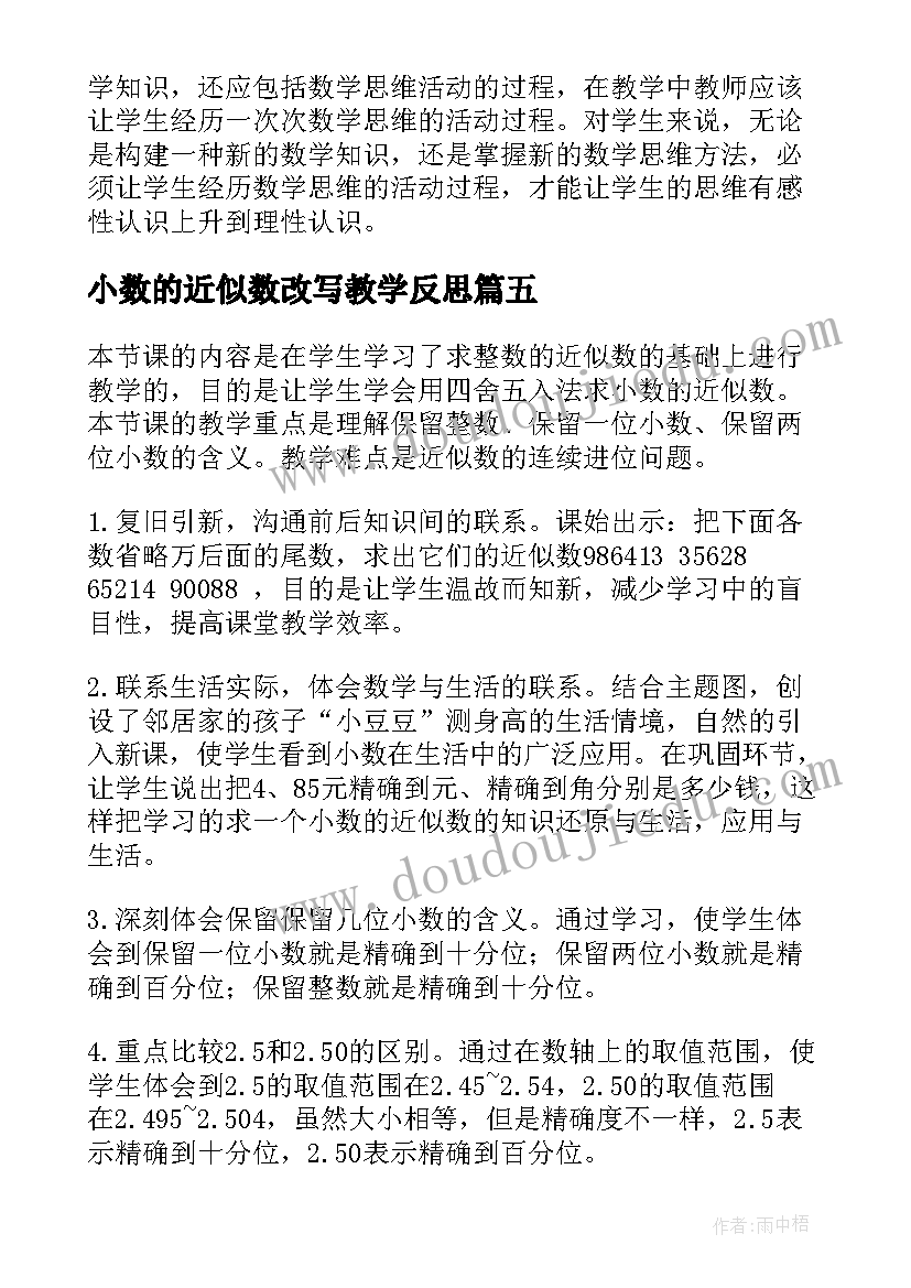 小数的近似数改写教学反思 小数的近似数教学反思(通用7篇)