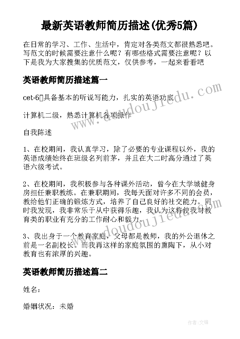 最新英语教师简历描述(优秀5篇)