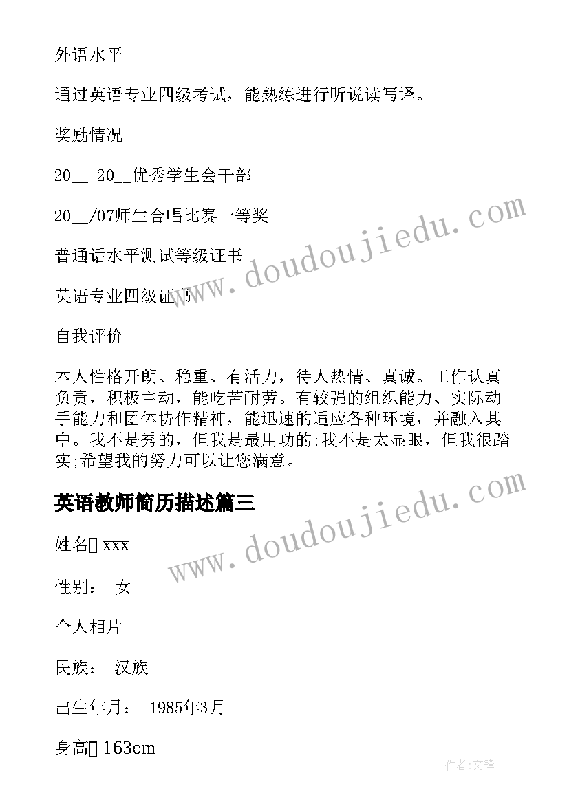 最新英语教师简历描述(优秀5篇)