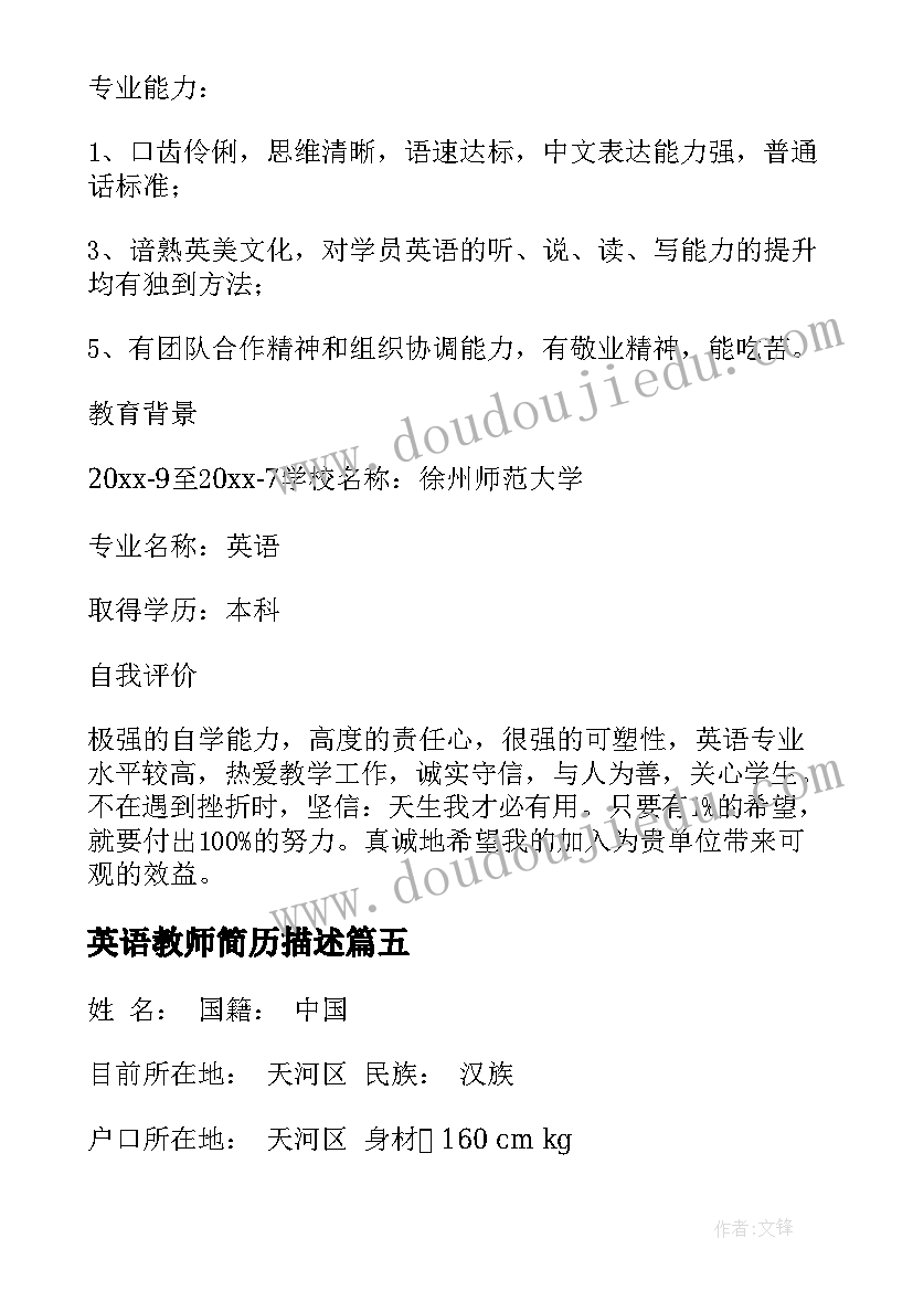 最新英语教师简历描述(优秀5篇)