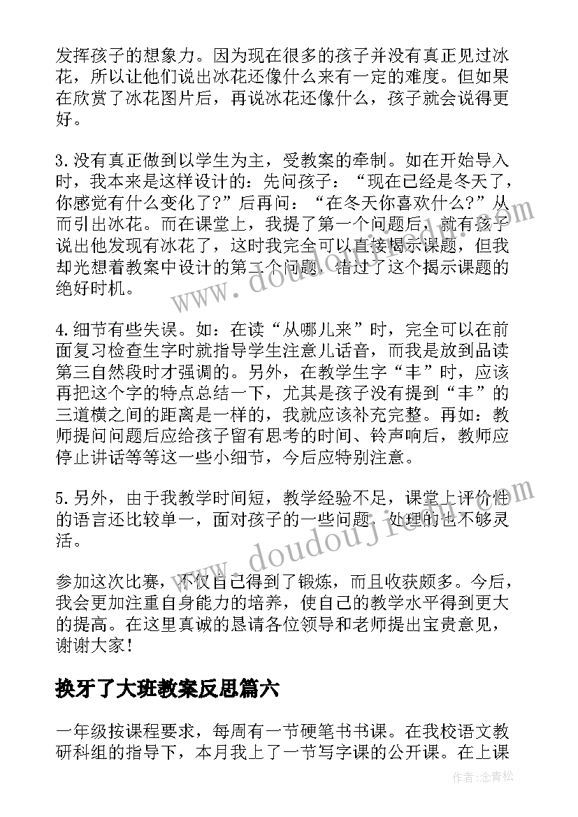 最新换牙了大班教案反思(优质7篇)