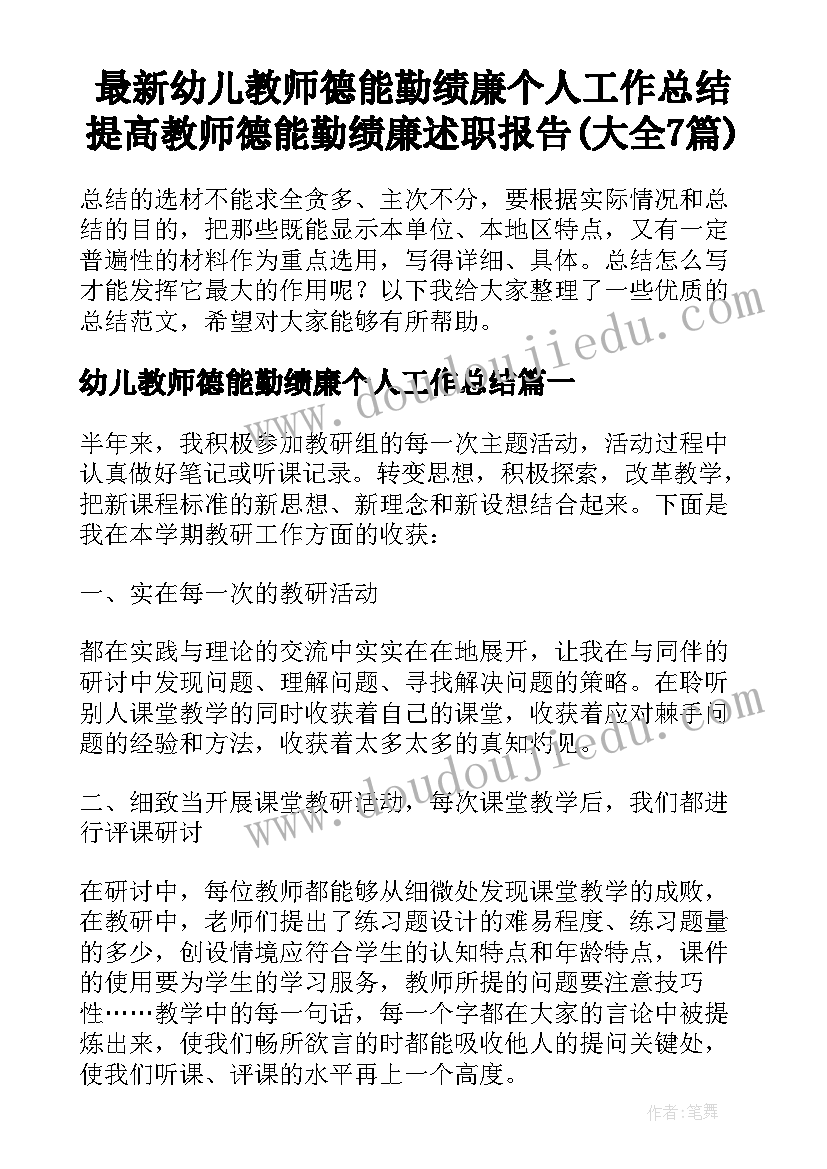 最新幼儿教师德能勤绩廉个人工作总结 提高教师德能勤绩廉述职报告(大全7篇)