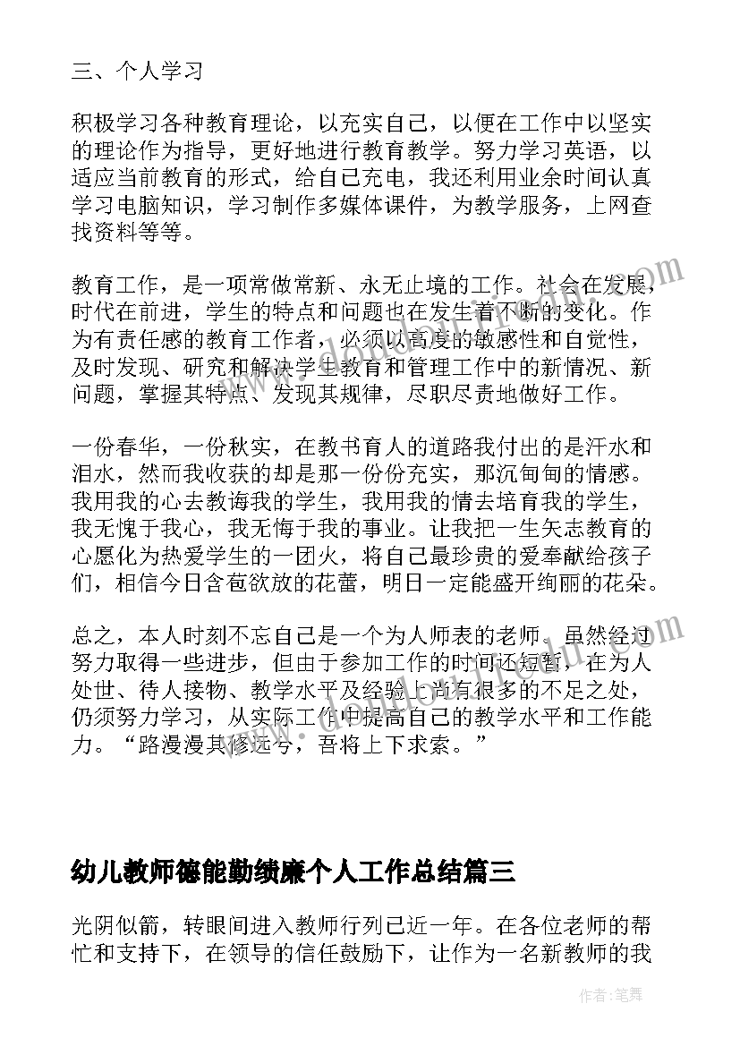 最新幼儿教师德能勤绩廉个人工作总结 提高教师德能勤绩廉述职报告(大全7篇)