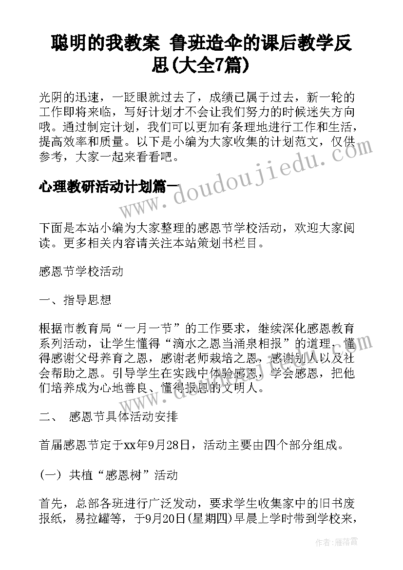 聪明的我教案 鲁班造伞的课后教学反思(大全7篇)