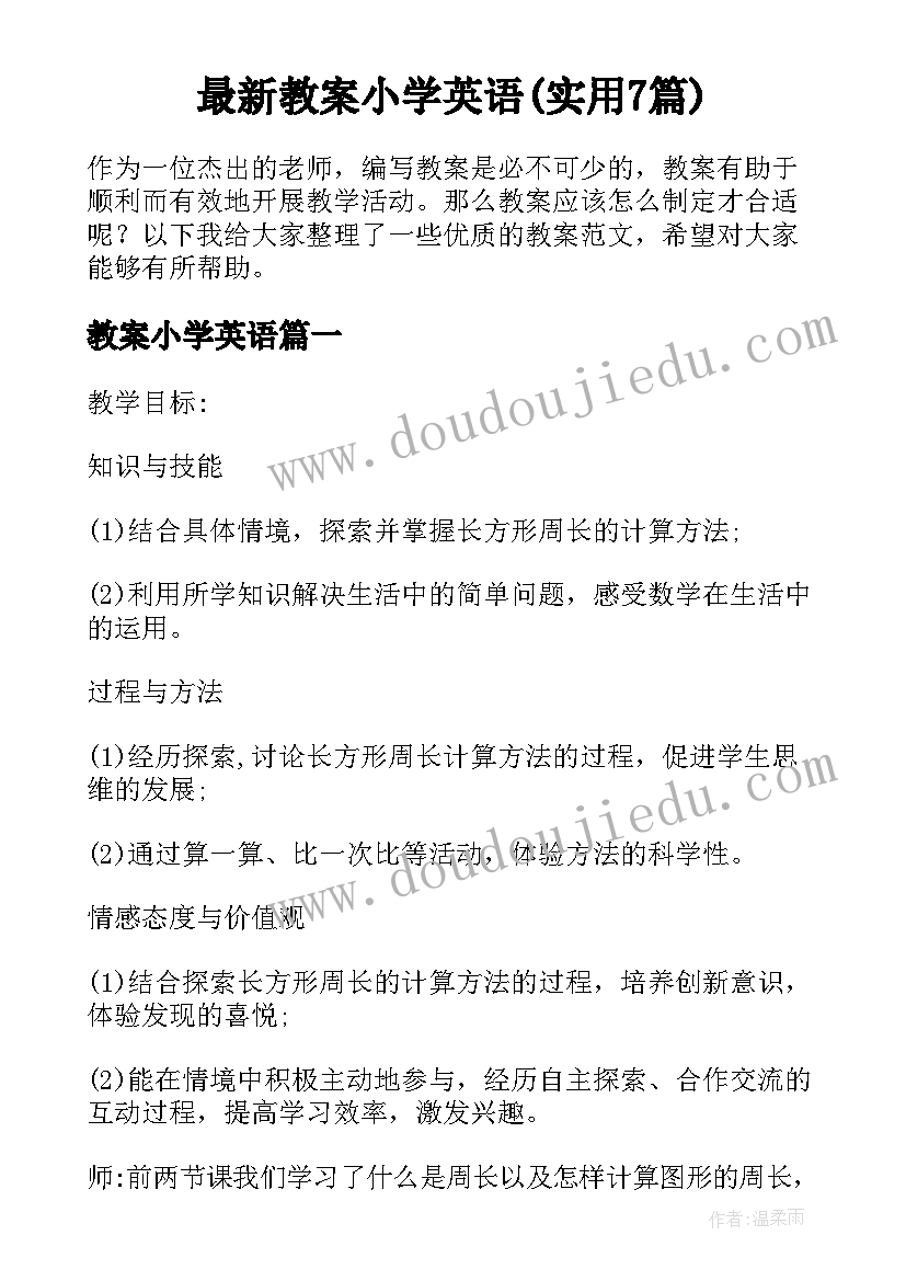 最新教案小学英语(实用7篇)