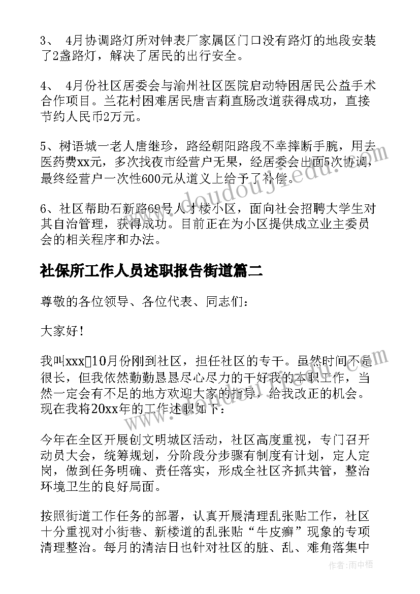 社保所工作人员述职报告街道(通用10篇)