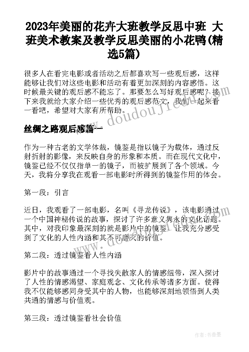 2023年美丽的花卉大班教学反思中班 大班美术教案及教学反思美丽的小花鸭(精选5篇)