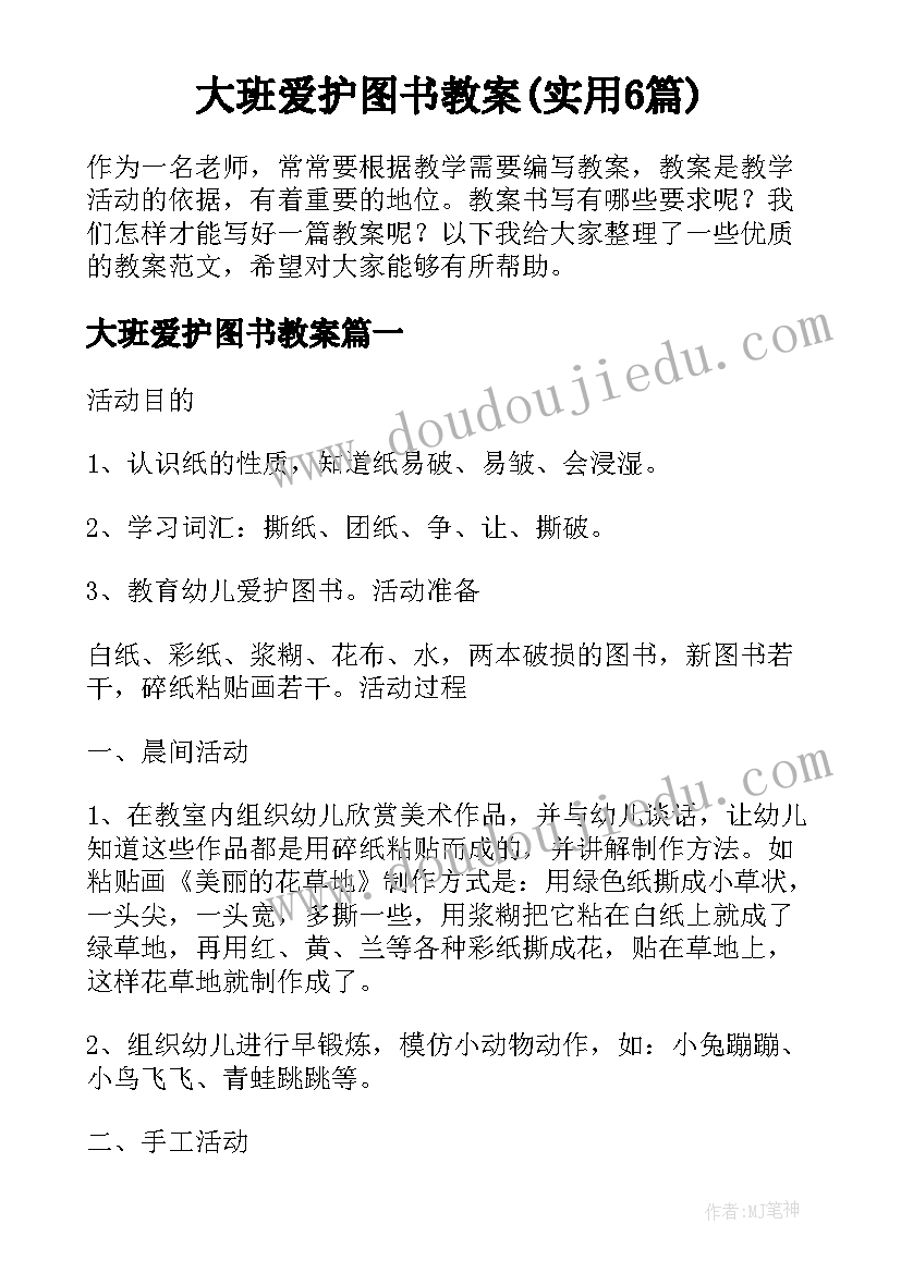 大班爱护图书教案(实用6篇)