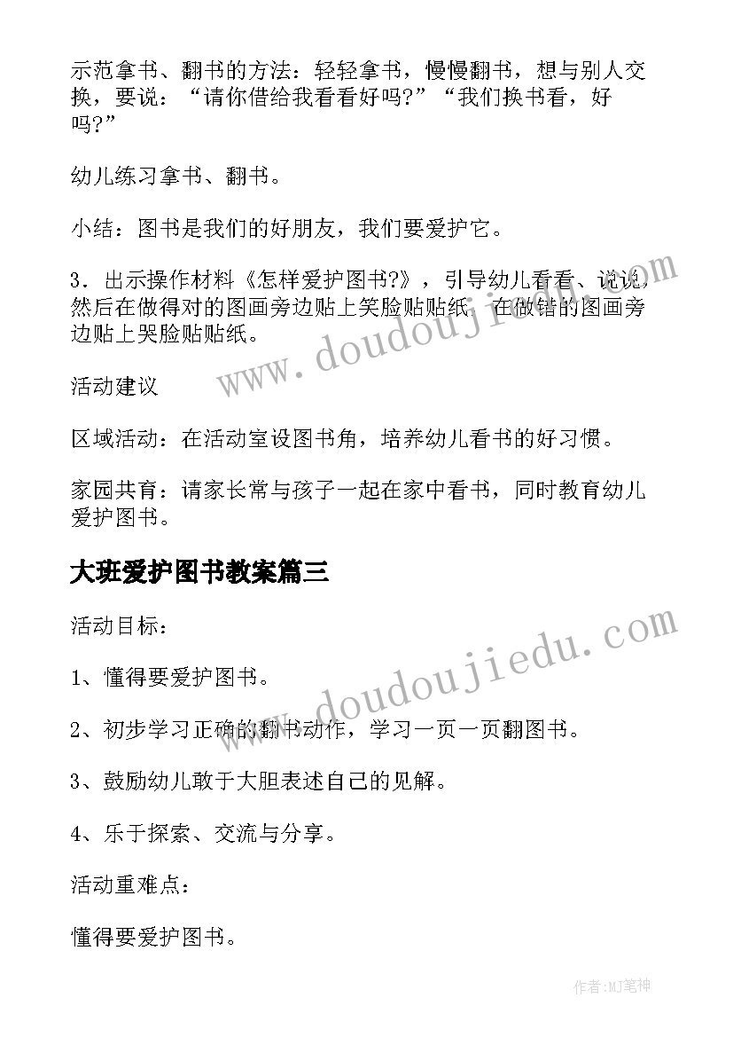 大班爱护图书教案(实用6篇)