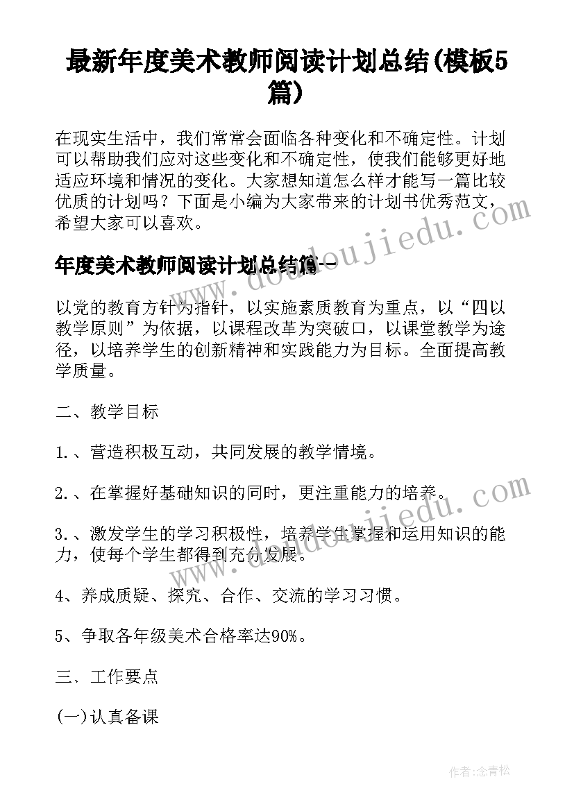 最新年度美术教师阅读计划总结(模板5篇)