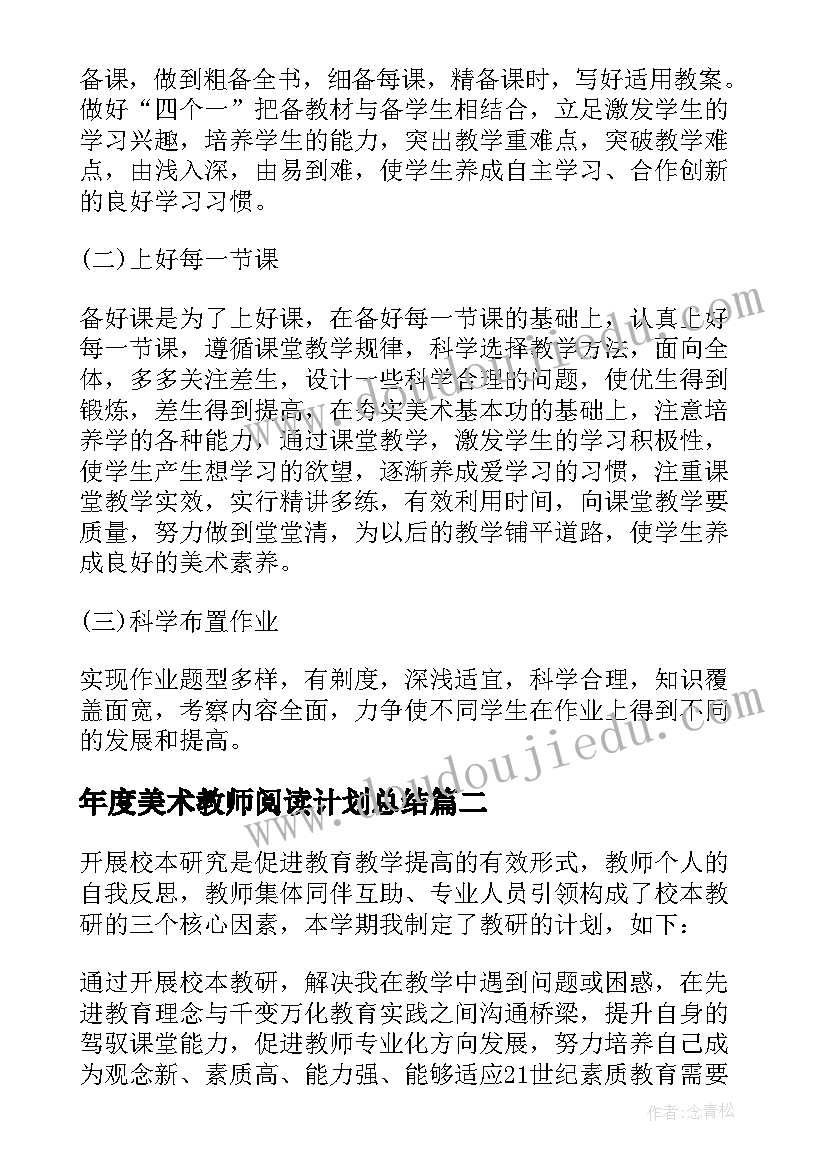 最新年度美术教师阅读计划总结(模板5篇)