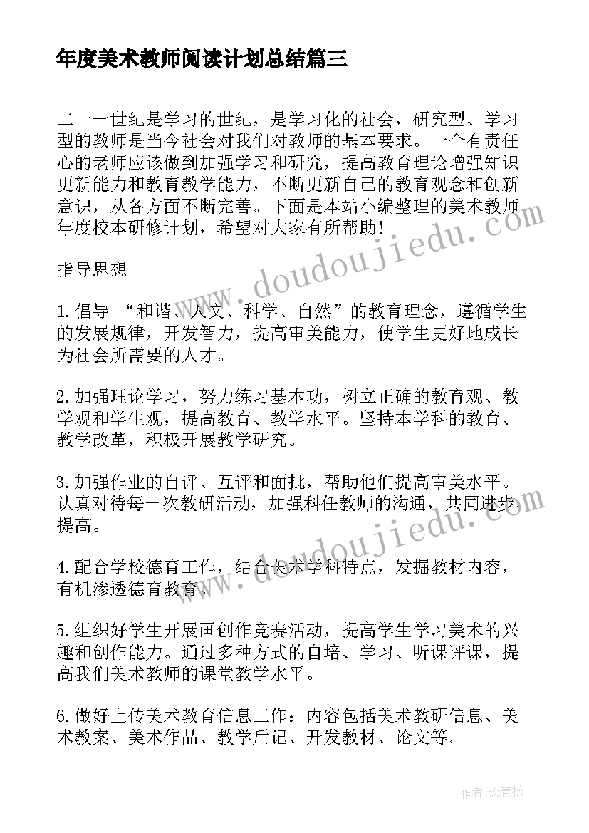 最新年度美术教师阅读计划总结(模板5篇)