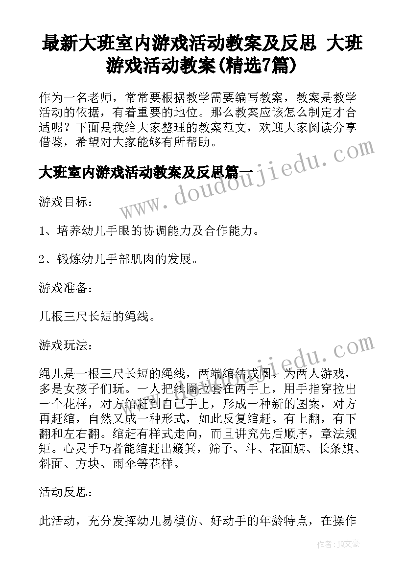 最新大班室内游戏活动教案及反思 大班游戏活动教案(精选7篇)