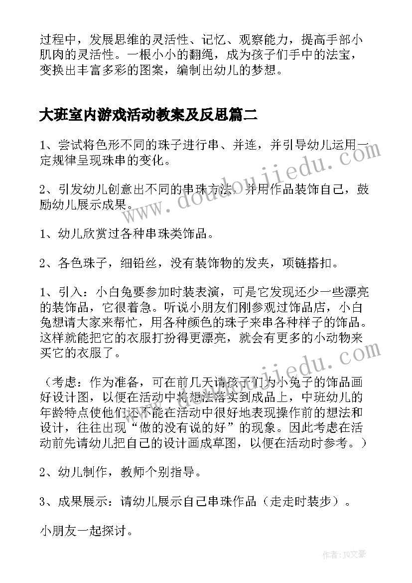 最新大班室内游戏活动教案及反思 大班游戏活动教案(精选7篇)