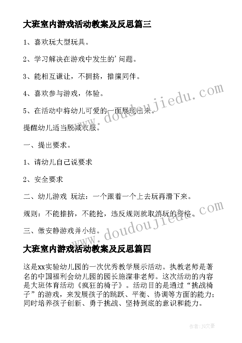 最新大班室内游戏活动教案及反思 大班游戏活动教案(精选7篇)