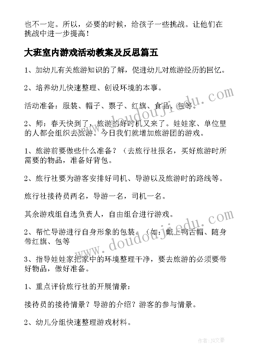 最新大班室内游戏活动教案及反思 大班游戏活动教案(精选7篇)