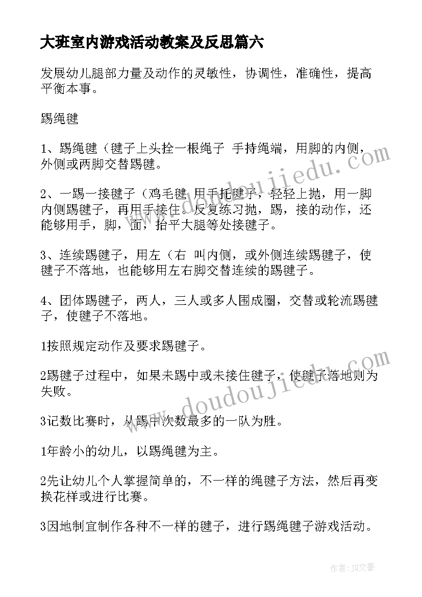 最新大班室内游戏活动教案及反思 大班游戏活动教案(精选7篇)