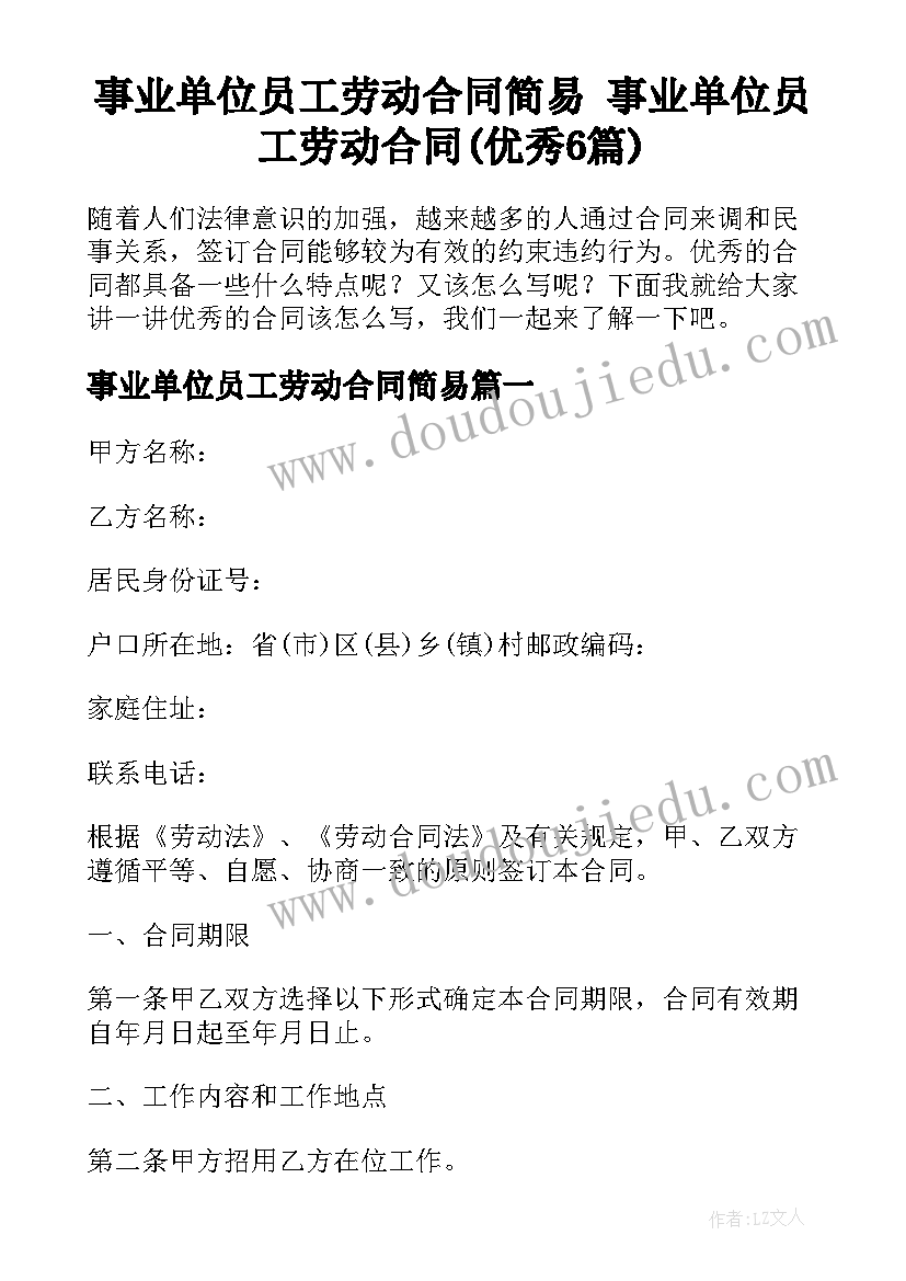 事业单位员工劳动合同简易 事业单位员工劳动合同(优秀6篇)