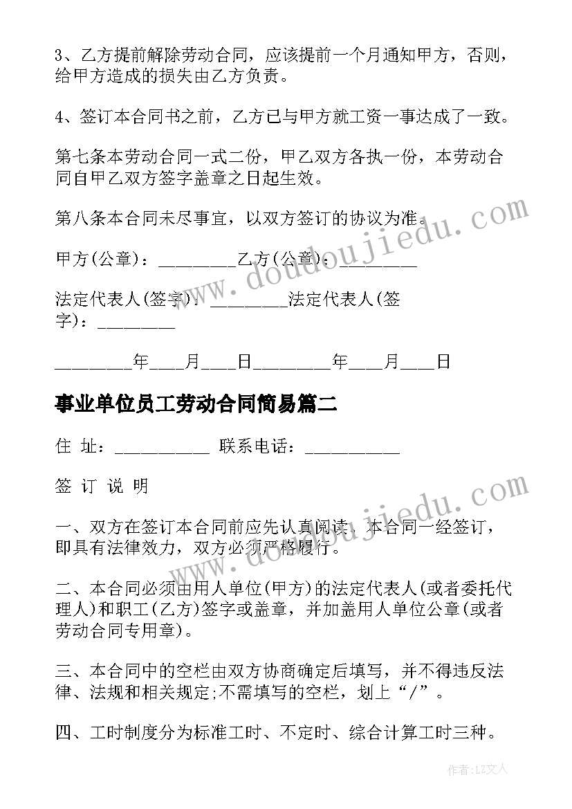 事业单位员工劳动合同简易 事业单位员工劳动合同(优秀6篇)