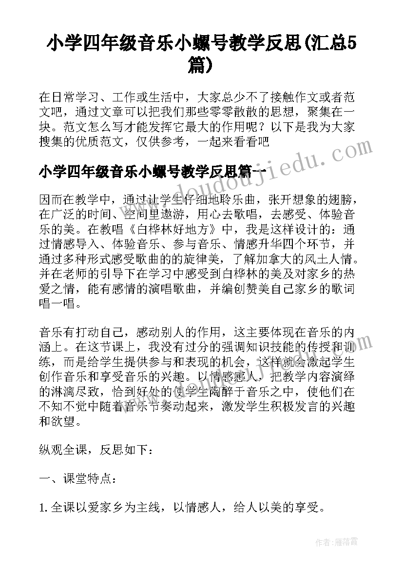 小学四年级音乐小螺号教学反思(汇总5篇)