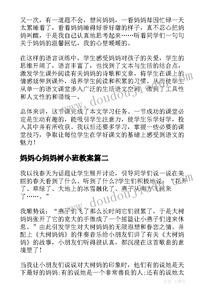 2023年妈妈心妈妈树小班教案 妈妈睡了教学反思(精选6篇)