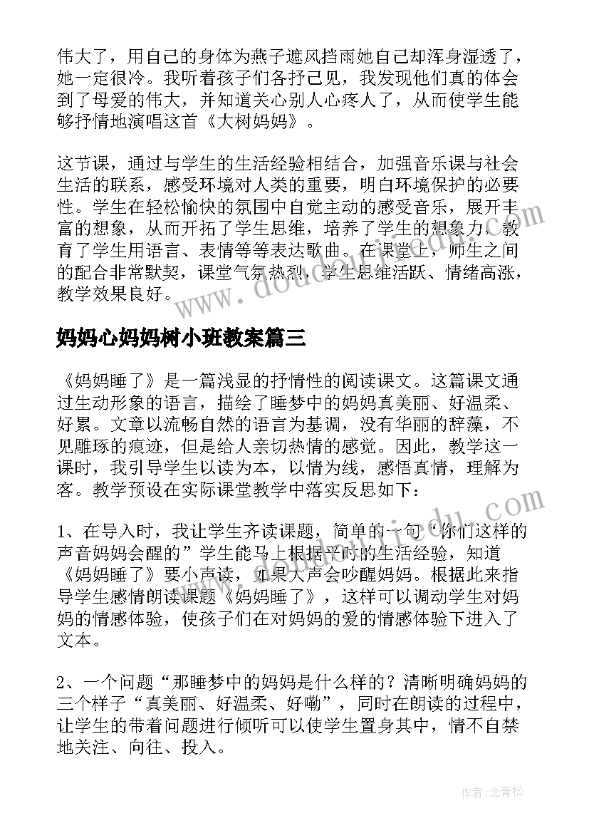 2023年妈妈心妈妈树小班教案 妈妈睡了教学反思(精选6篇)