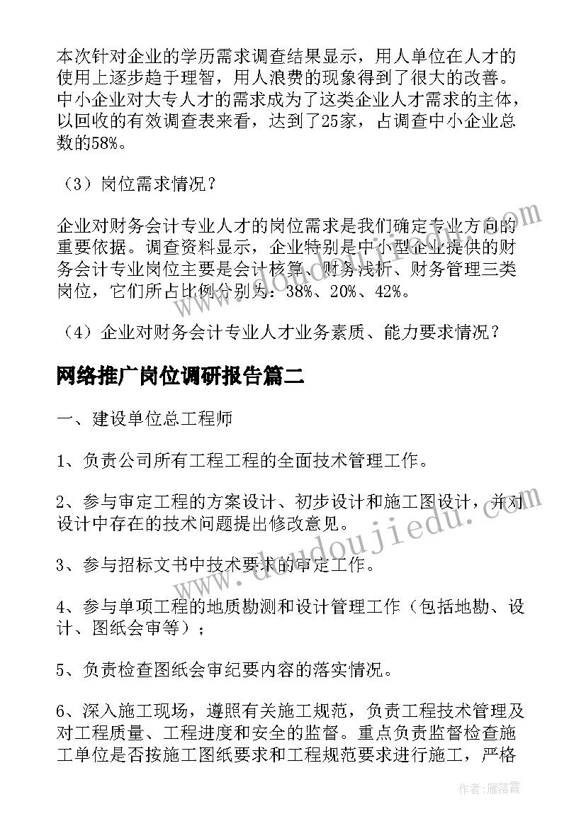 2023年网络推广岗位调研报告 会计岗位调研报告(通用10篇)