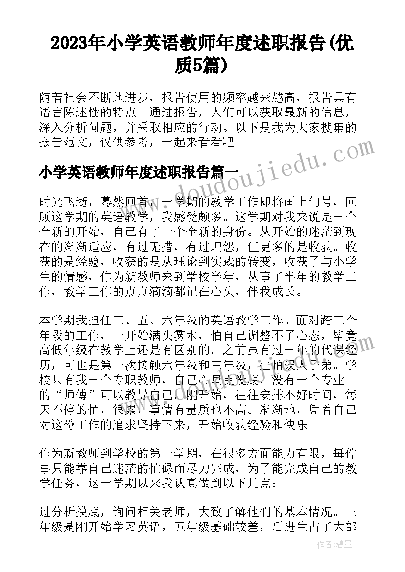 2023年小学英语教师年度述职报告(优质5篇)