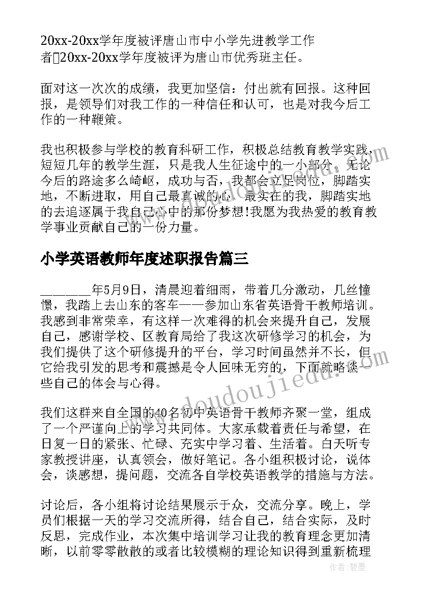 2023年小学英语教师年度述职报告(优质5篇)