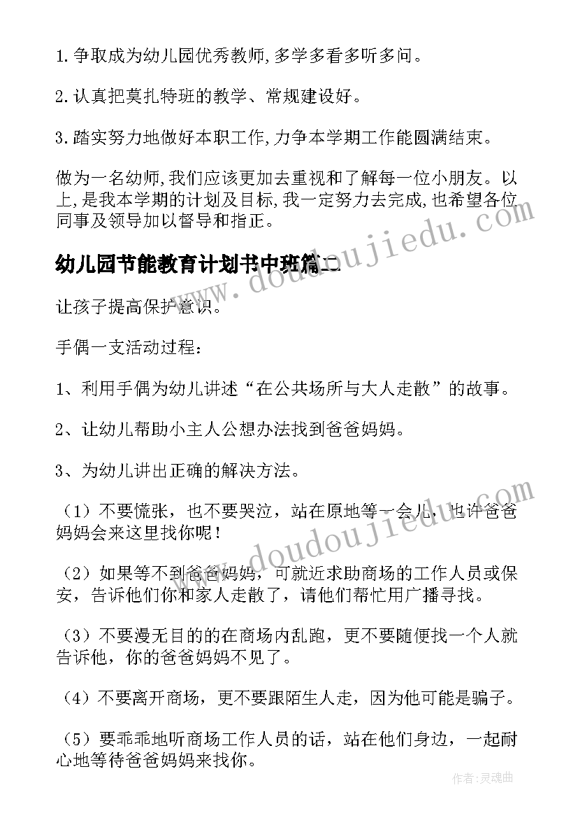 2023年幼儿园节能教育计划书中班(大全5篇)