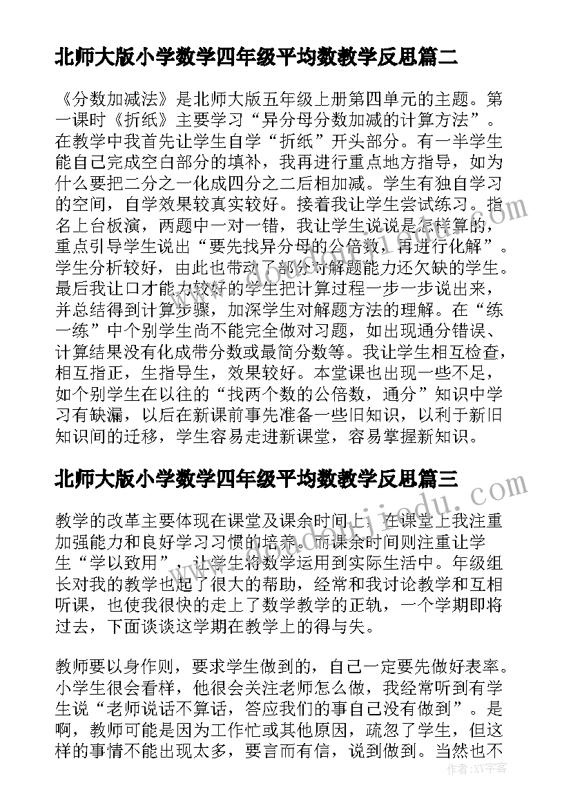 北师大版小学数学四年级平均数教学反思(大全5篇)