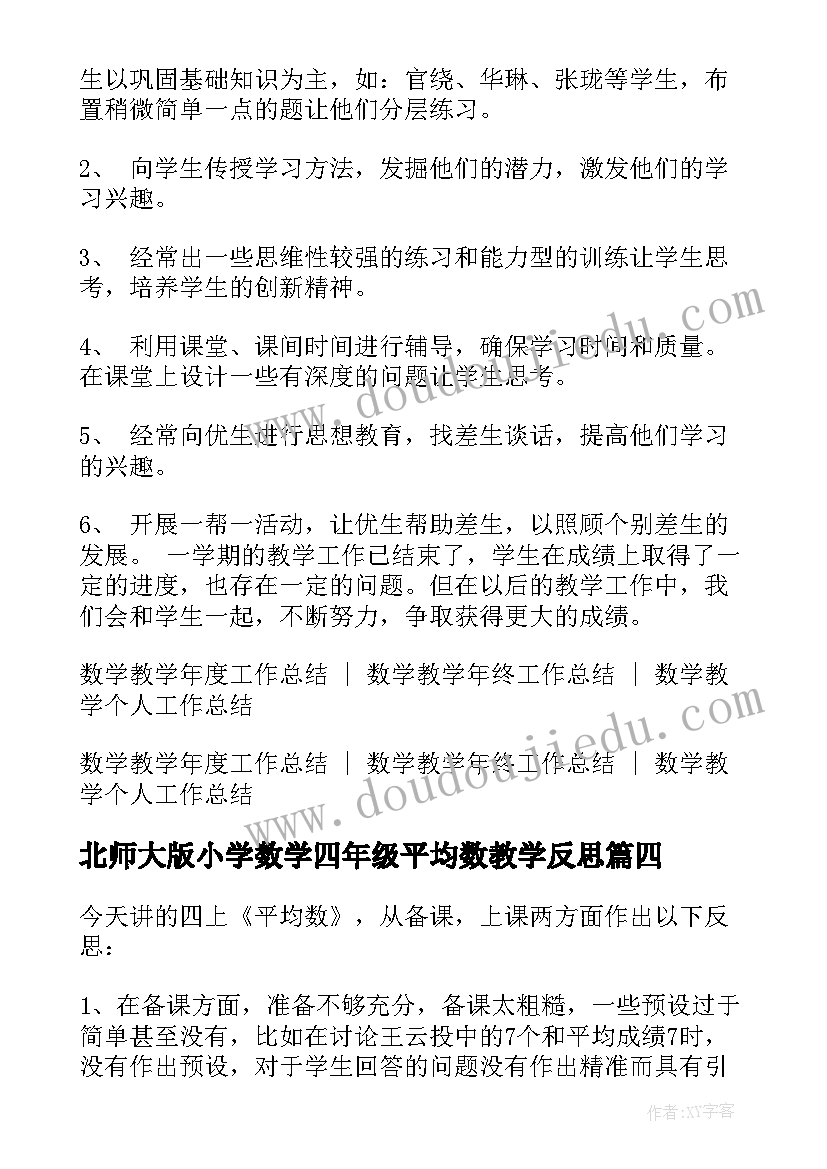 北师大版小学数学四年级平均数教学反思(大全5篇)