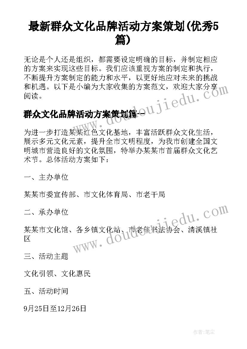 最新群众文化品牌活动方案策划(优秀5篇)