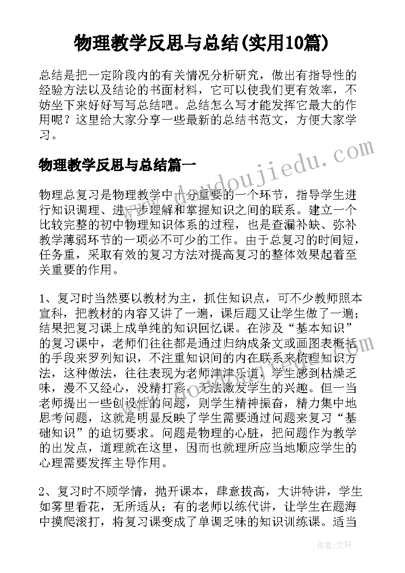 物理教学反思与总结(实用10篇)