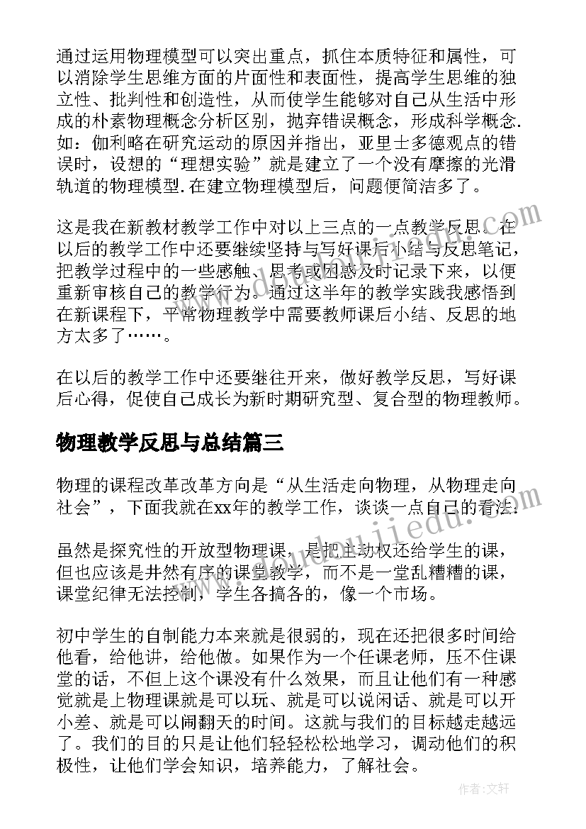 物理教学反思与总结(实用10篇)