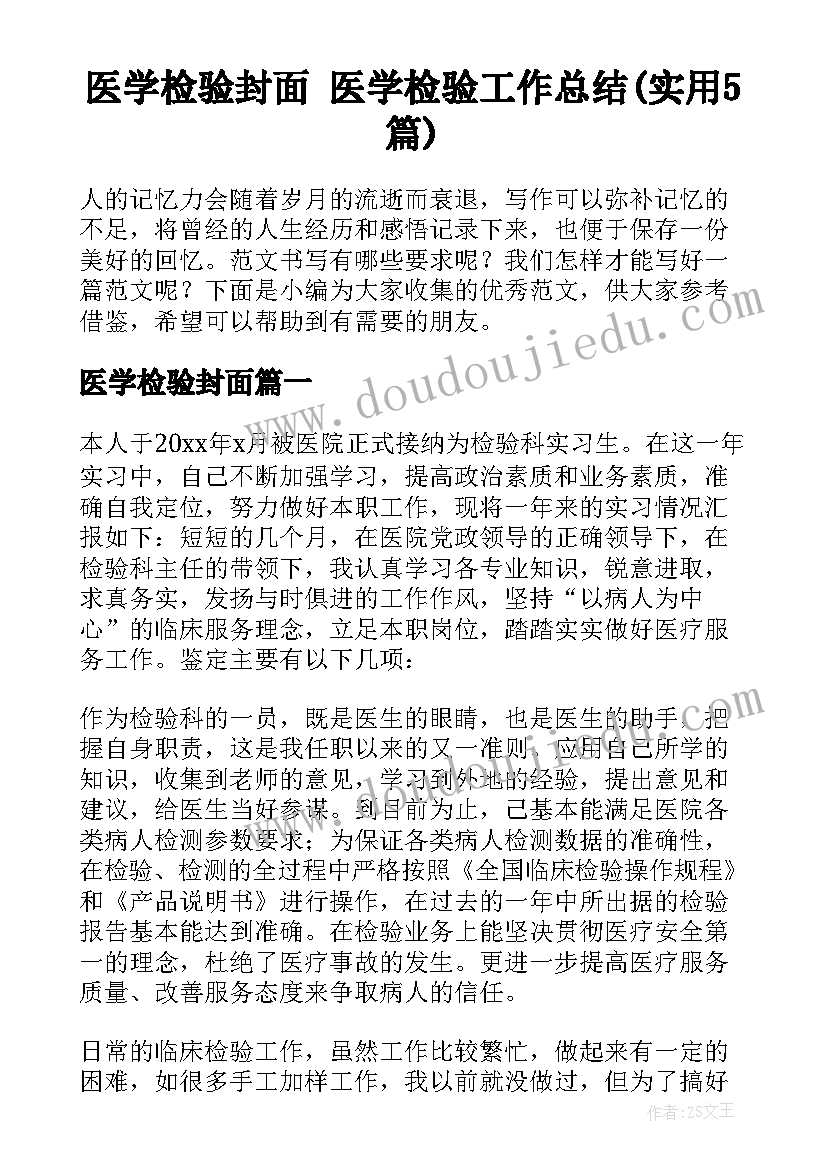 医学检验封面 医学检验工作总结(实用5篇)