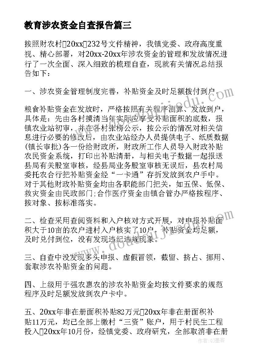 教育涉农资金自查报告(模板5篇)