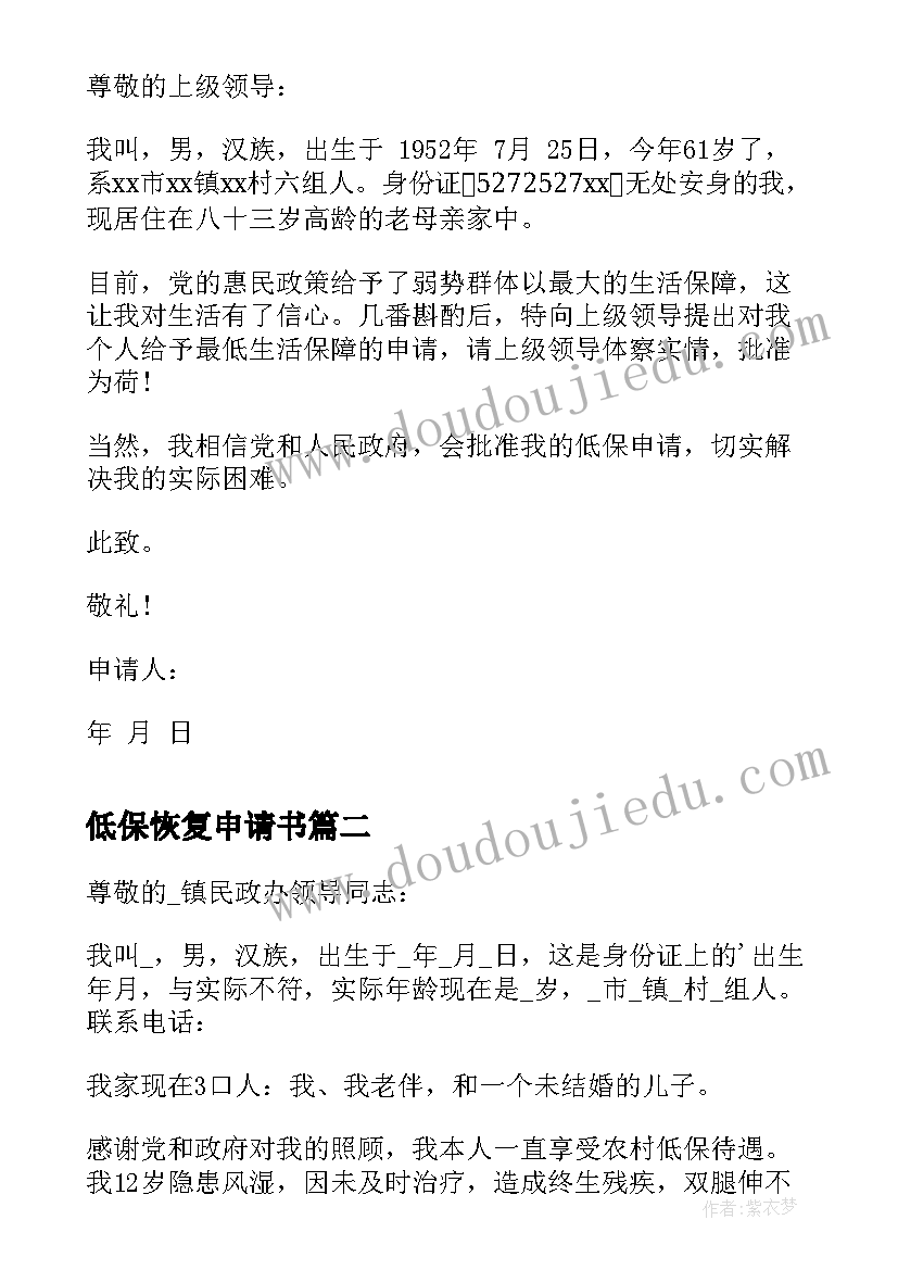 最新低保恢复申请书(实用7篇)