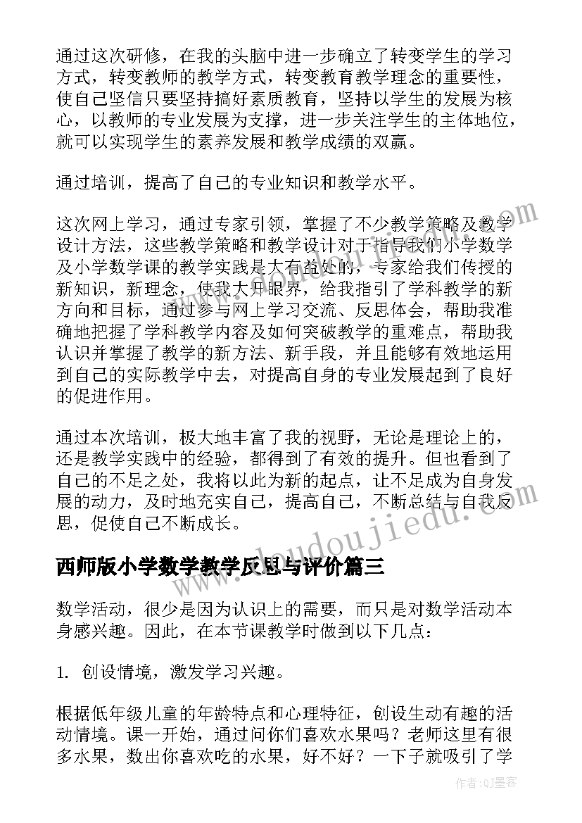 最新西师版小学数学教学反思与评价(大全6篇)