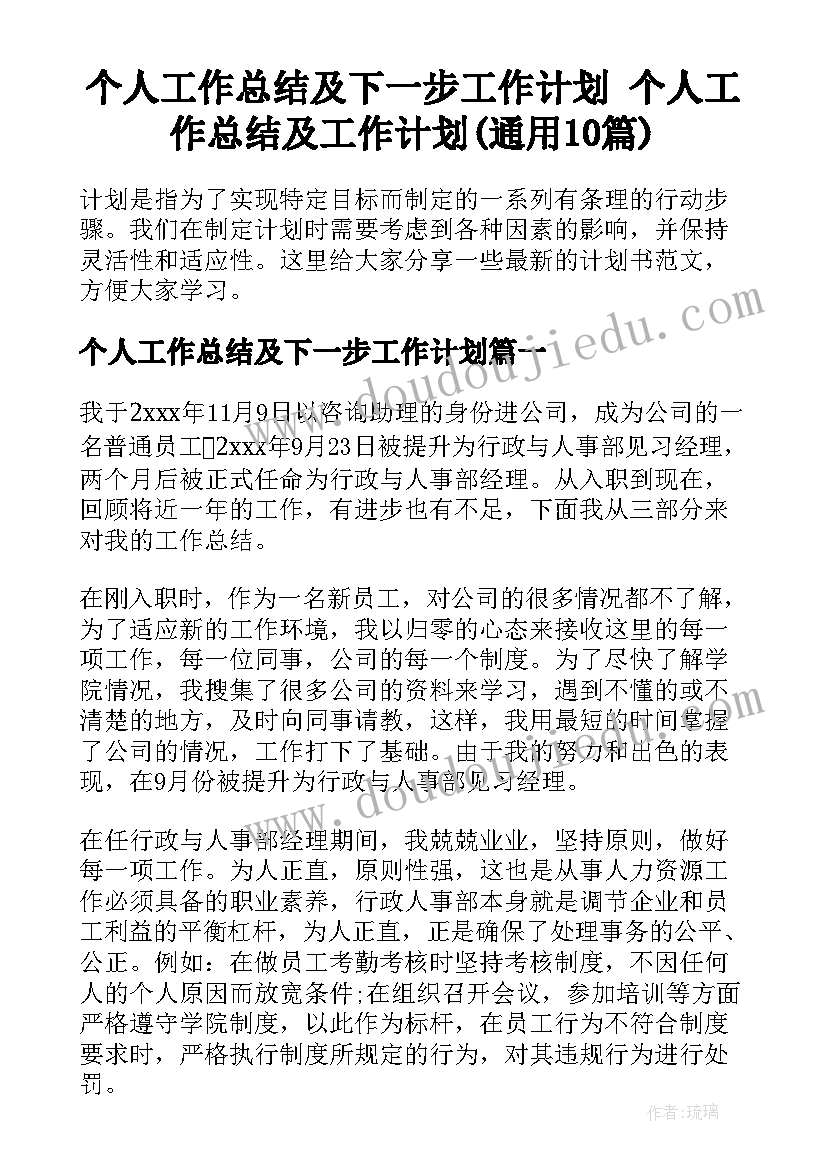 个人工作总结及下一步工作计划 个人工作总结及工作计划(通用10篇)