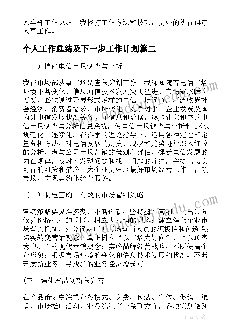 个人工作总结及下一步工作计划 个人工作总结及工作计划(通用10篇)