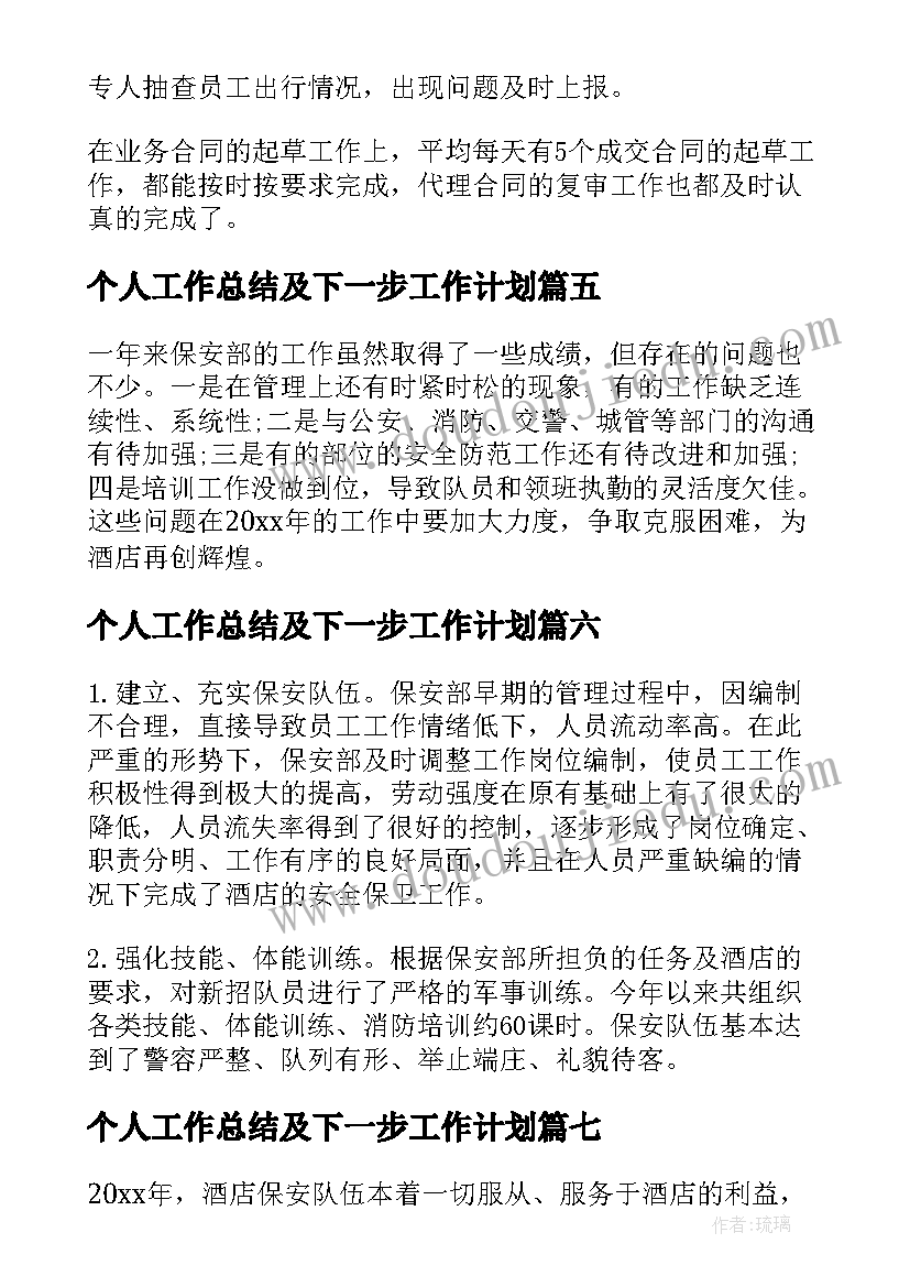 个人工作总结及下一步工作计划 个人工作总结及工作计划(通用10篇)